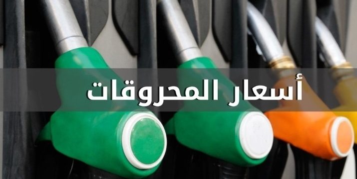 انخفاض سعري البنزين والمازوت وارتفاع سعر الغاز