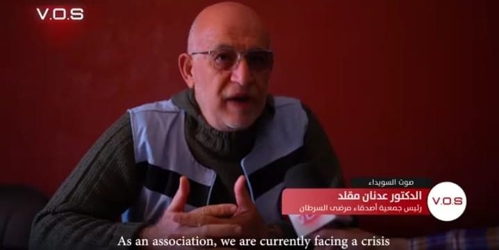 رئيس جمعية أصدقاء مرضى السرطان في السويداء: نداء عاجل للدعم