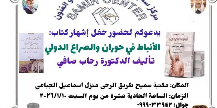 حفل لإشهار كتاب “الأنباط في حوران والصراع الدولي”