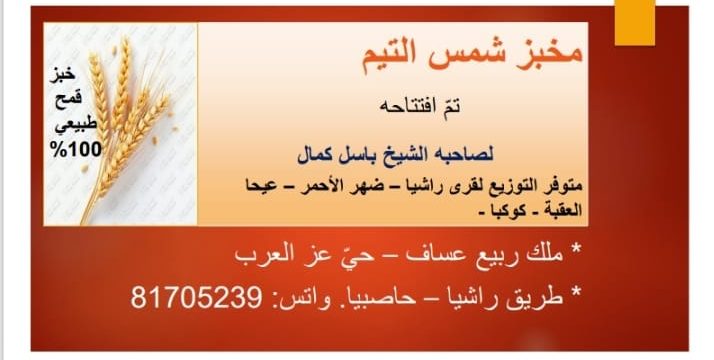 مخبز شمس التيم.. طبيعي 100 %