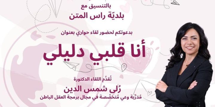 لقاء حواري “أنا قلبي دليلي” في رأس المتن